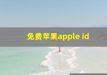 免费苹果apple id